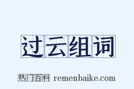 过云组词是什么意思的图片